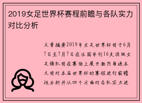 2019女足世界杯赛程前瞻与各队实力对比分析