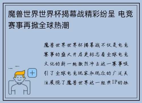 魔兽世界世界杯揭幕战精彩纷呈 电竞赛事再掀全球热潮