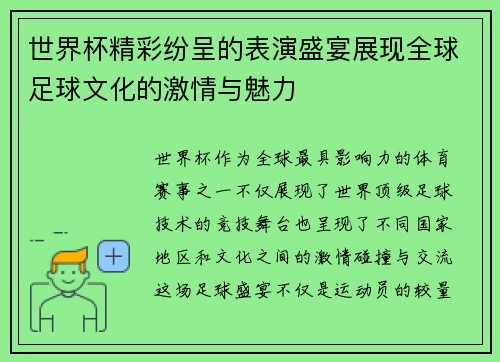世界杯精彩纷呈的表演盛宴展现全球足球文化的激情与魅力