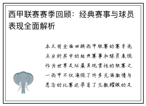 西甲联赛赛季回顾：经典赛事与球员表现全面解析
