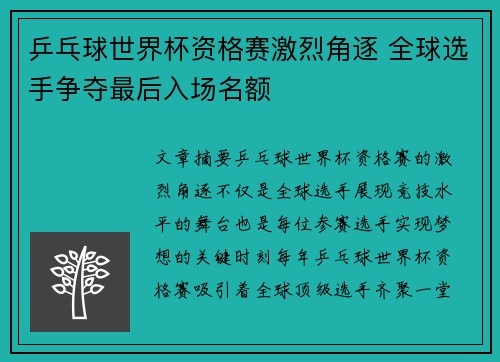 乒乓球世界杯资格赛激烈角逐 全球选手争夺最后入场名额