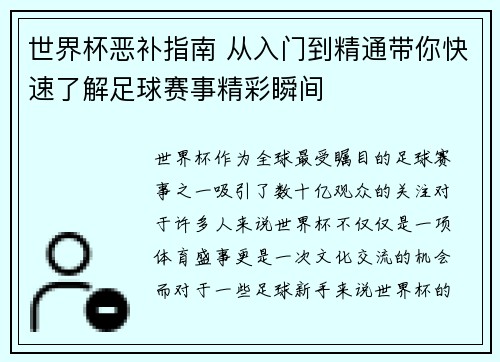 世界杯恶补指南 从入门到精通带你快速了解足球赛事精彩瞬间