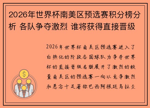 2026年世界杯南美区预选赛积分榜分析 各队争夺激烈 谁将获得直接晋级名额